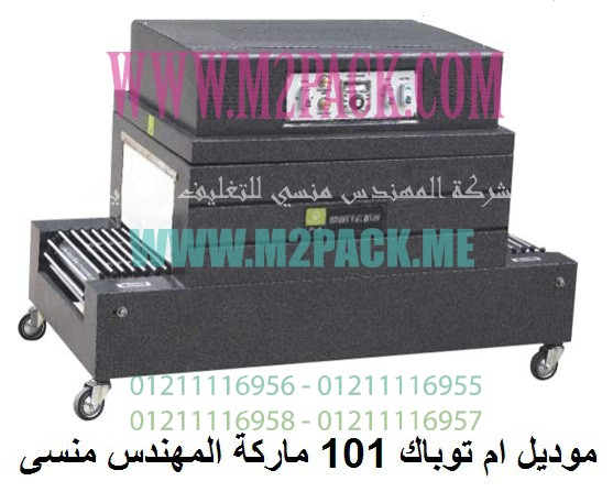 Shrink Tunnel Machine Model: 101Engineer Mansy Brand